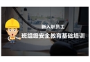 新員工入職班組級(jí)安全培訓(xùn)