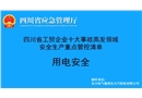 用電安全-工貿企業十大事故高發領域安全生產重點管控清單