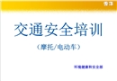 交通安全培訓(摩托車電動車)