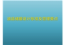 油品儲罐設計標準及管理要點