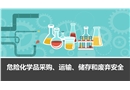 危險化學品采購、運輸、儲存和廢棄安全培訓