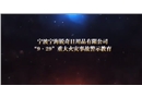 寧波寧海銳奇日用品有限公司“9·29”重大火災事故警示教育片