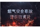 燃氣安全事故警示教育片