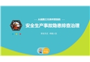 從扁鵲三兄弟所想到的安全生產(chǎn)事故隱患排查治理那些事兒