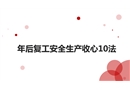年后復(fù)工安全生產(chǎn)收心10法