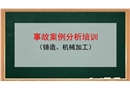 事故案例分析培訓(xùn)(鑄造、機(jī)加工)
