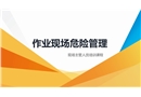 作業(yè)現(xiàn)場(chǎng)危險(xiǎn)管理——現(xiàn)場(chǎng)主管人員培訓(xùn)課程