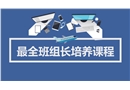班組長培養課程