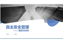 自主安全管理規范與評價