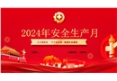 2024年安全生產(chǎn)月主題培訓(xùn)課件