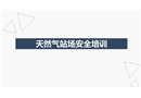 天然氣站場安全培訓