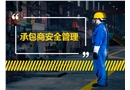承包商安全管理培訓(xùn)