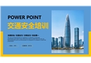 交通安全培訓PPT課件