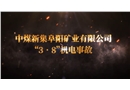 口孜東煤礦“3·8”機電事故警示教育片