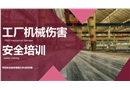 工廠機械傷害安全培訓