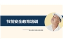 五一假期節前安全教育培訓