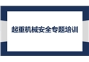 起重機械安全專題培訓