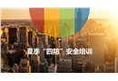 夏季四防安全培訓(xùn)