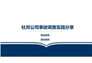 杜邦公司事故調查實踐分享