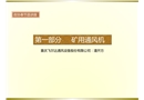 礦井通風設備及通風管理