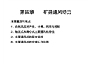 礦井通風——礦井通風動力
