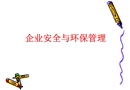 企業安全與環保管理