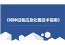 特種設備應急處置技術指南