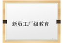 新員工廠級(jí)教育