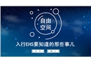 入行EHS要知道的那些事兒