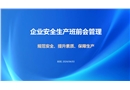 企業(yè)安全生產(chǎn)班前會(huì)管理
