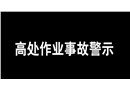 高處作業(yè)事故警示
