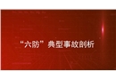 六類典型事故的預防及警示