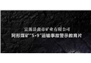 富源縣鑫帝礦業(yè)有限公司阿形煤礦5·9運(yùn)輸事故警示教育片