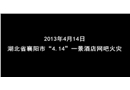 湖北省襄陽市“4.14”一景酒店網吧火災