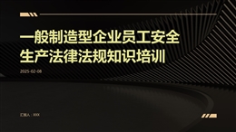 企業員工安全生產法律法規知識培訓