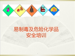 易制毒化學品安全培訓