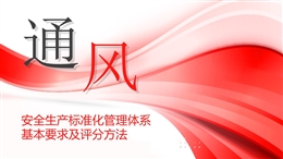 通風專業安全生產標準化培訓課件