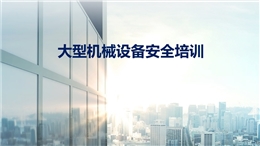 大型機械設備安全管理培訓
