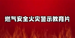 燃氣安全火災警示教育片