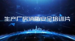 生產廠房消防安全