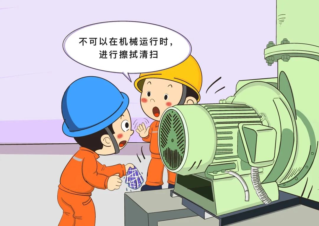 嚴(yán)禁在轉(zhuǎn)動機(jī)械運行過程中進(jìn)行擦拭、清掃作業(yè)