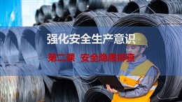 安全隱患排查-強化安全生產意識-第二課