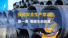 尊重生命健康-強化安全生產意識-第一課