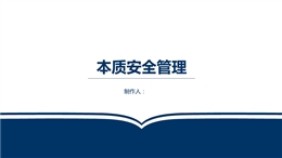 本質安全管理培訓課件