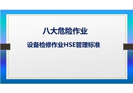 八大危險作業設備檢修作業HSE管理標準