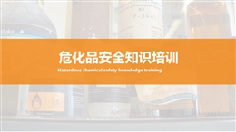 ?；钒踩R培訓