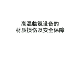 高溫臨氫設備的材質損傷及安全保障