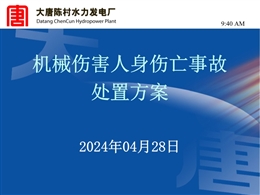 機械傷害人身傷亡事故處置方案