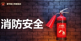 節后復工典型火災事故案例及消防安全專題培訓