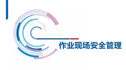 如何做好作業現場安全管理